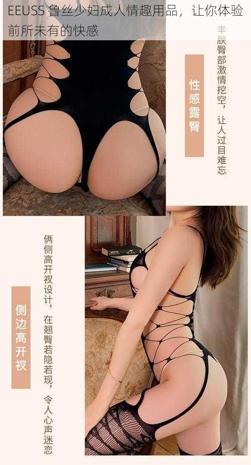 EEUSS 鲁丝少妇成人情趣用品，让你体验前所未有的快感