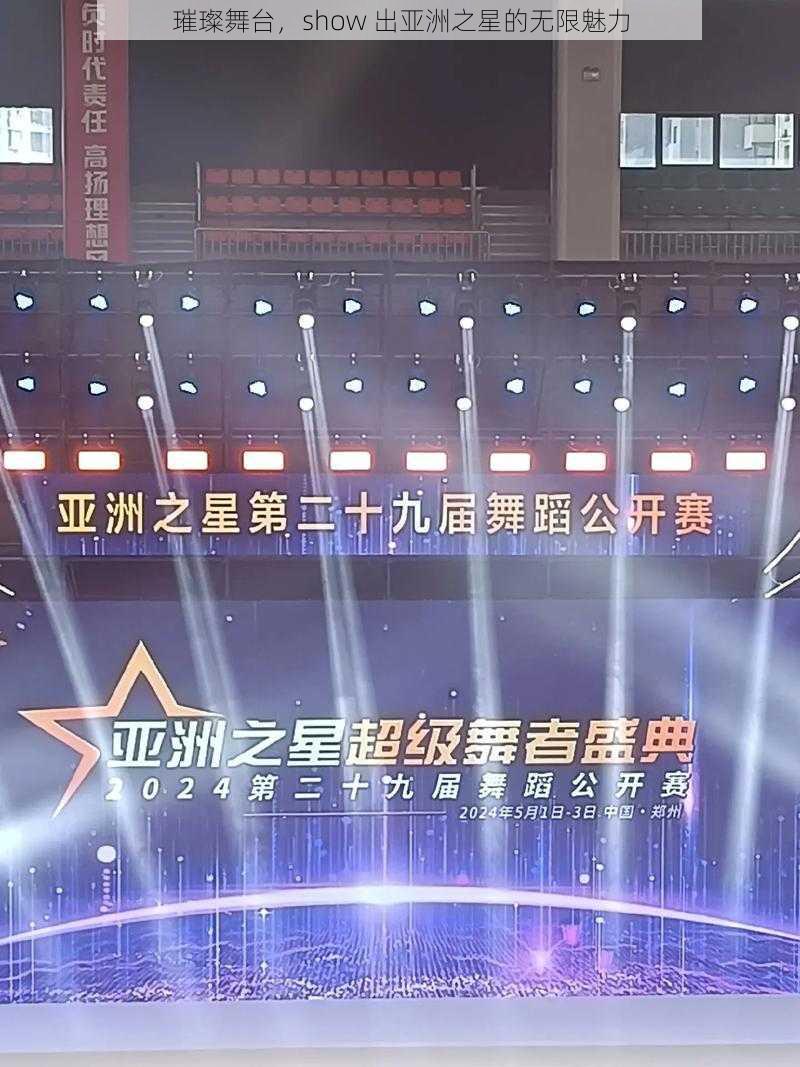 璀璨舞台，show 出亚洲之星的无限魅力