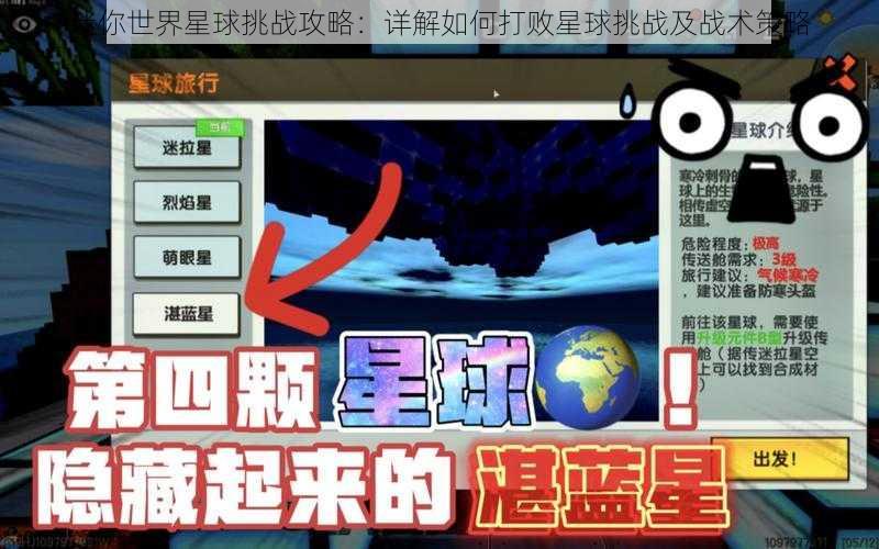 迷你世界星球挑战攻略：详解如何打败星球挑战及战术策略