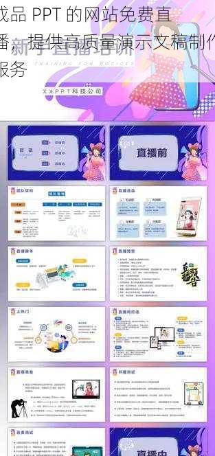 成品 PPT 的网站免费直播，提供高质量演示文稿制作服务