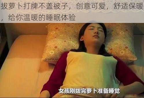 拔萝卜打牌不盖被子，创意可爱，舒适保暖，给你温暖的睡眠体验