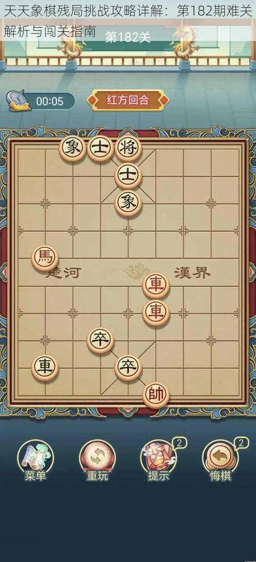 天天象棋残局挑战攻略详解：第182期难关解析与闯关指南