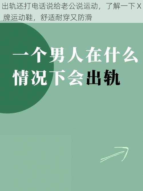 出轨还打电话说给老公说运动，了解一下 X 牌运动鞋，舒适耐穿又防滑