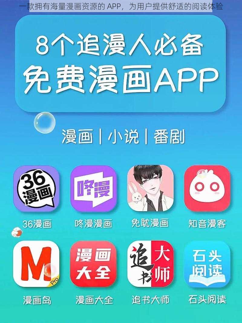 一款拥有海量漫画资源的 APP，为用户提供舒适的阅读体验