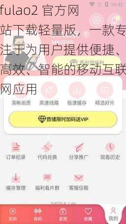 fulao2 官方网站下载轻量版，一款专注于为用户提供便捷、高效、智能的移动互联网应用