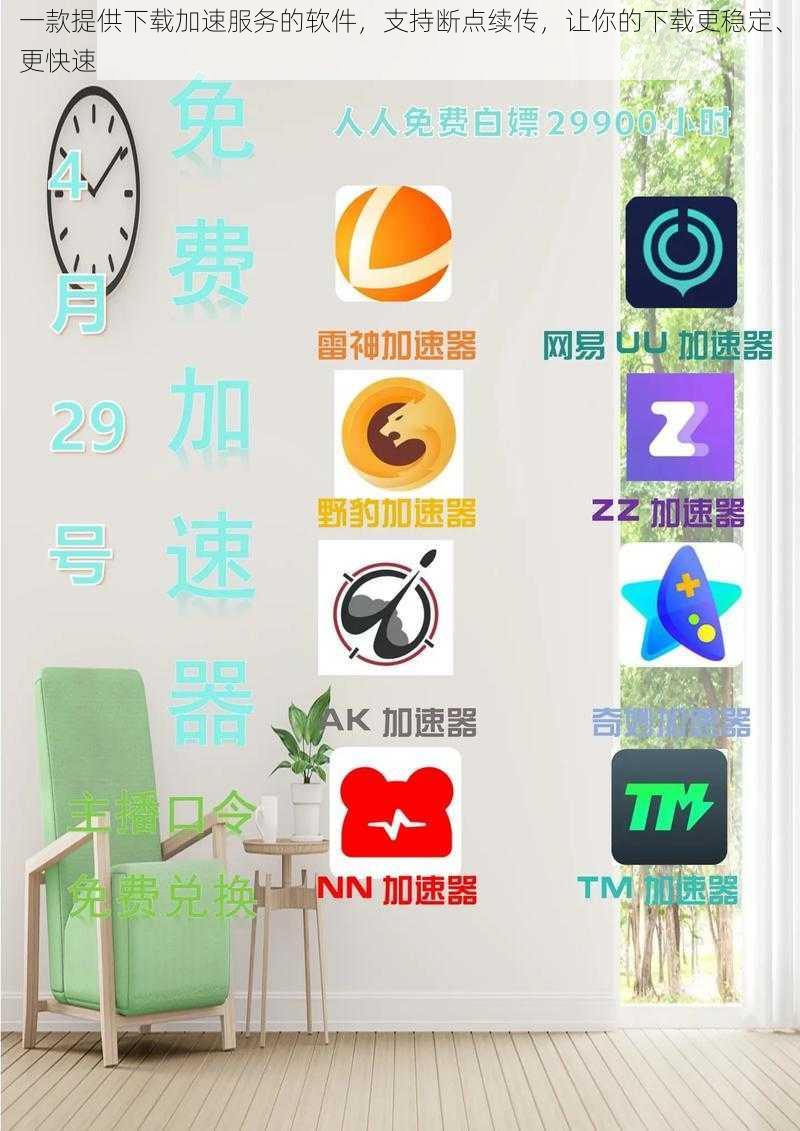 一款提供下载加速服务的软件，支持断点续传，让你的下载更稳定、更快速