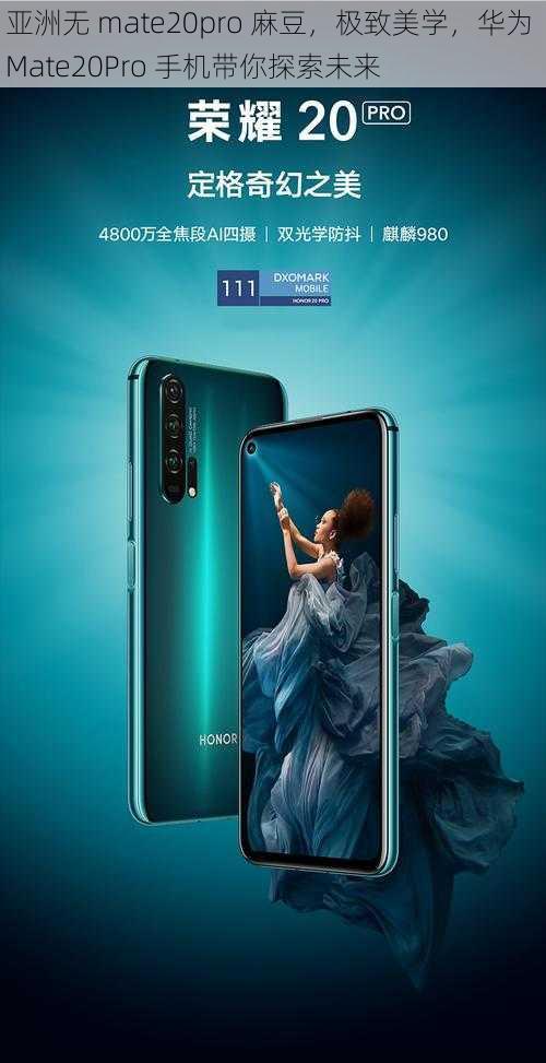 亚洲无 mate20pro 麻豆，极致美学，华为 Mate20Pro 手机带你探索未来