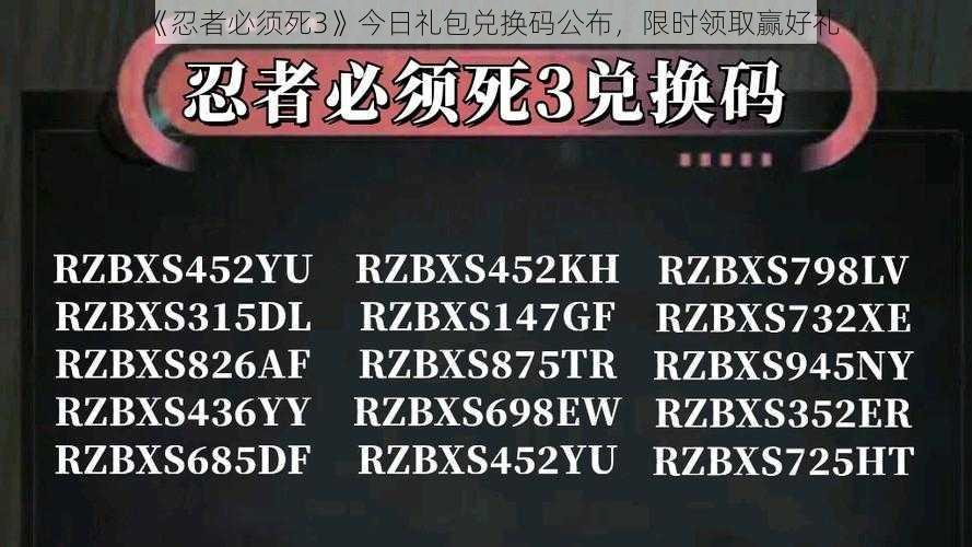 《忍者必须死3》今日礼包兑换码公布，限时领取赢好礼