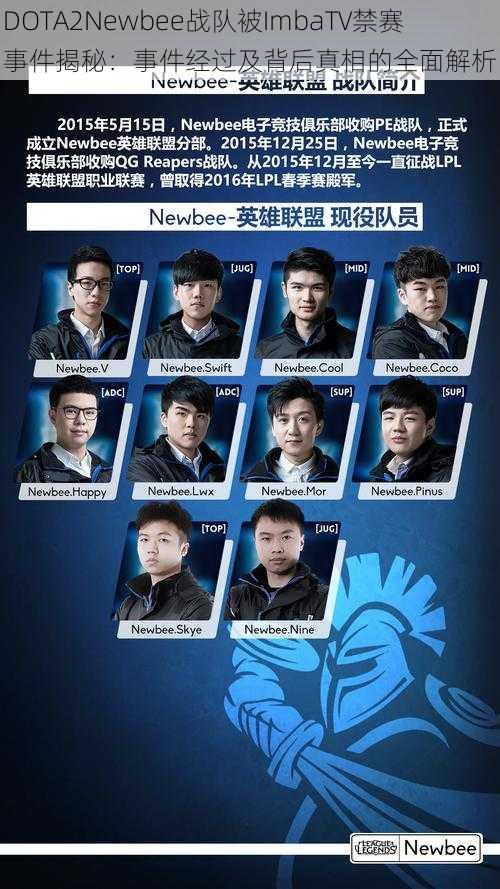 DOTA2Newbee战队被ImbaTV禁赛事件揭秘：事件经过及背后真相的全面解析