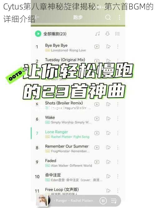 Cytus第八章神秘旋律揭秘：第六首BGM的详细介绍