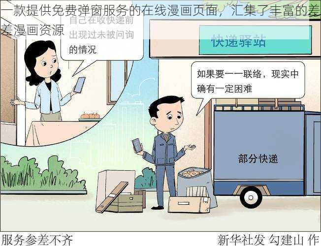 一款提供免费弹窗服务的在线漫画页面，汇集了丰富的差差漫画资源