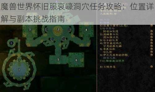 魔兽世界怀旧服哀嚎洞穴任务攻略：位置详解与副本挑战指南