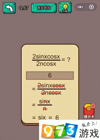 脑洞大开2sinxcosx与2ncosx的奇妙对决——'第67关攻略全解析'