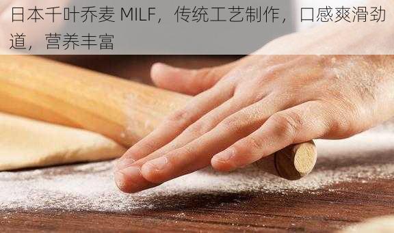 日本千叶乔麦 MILF，传统工艺制作，口感爽滑劲道，营养丰富