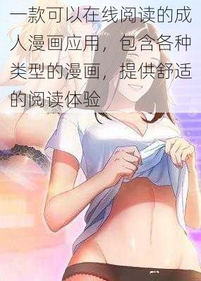 一款可以在线阅读的成人漫画应用，包含各种类型的漫画，提供舒适的阅读体验