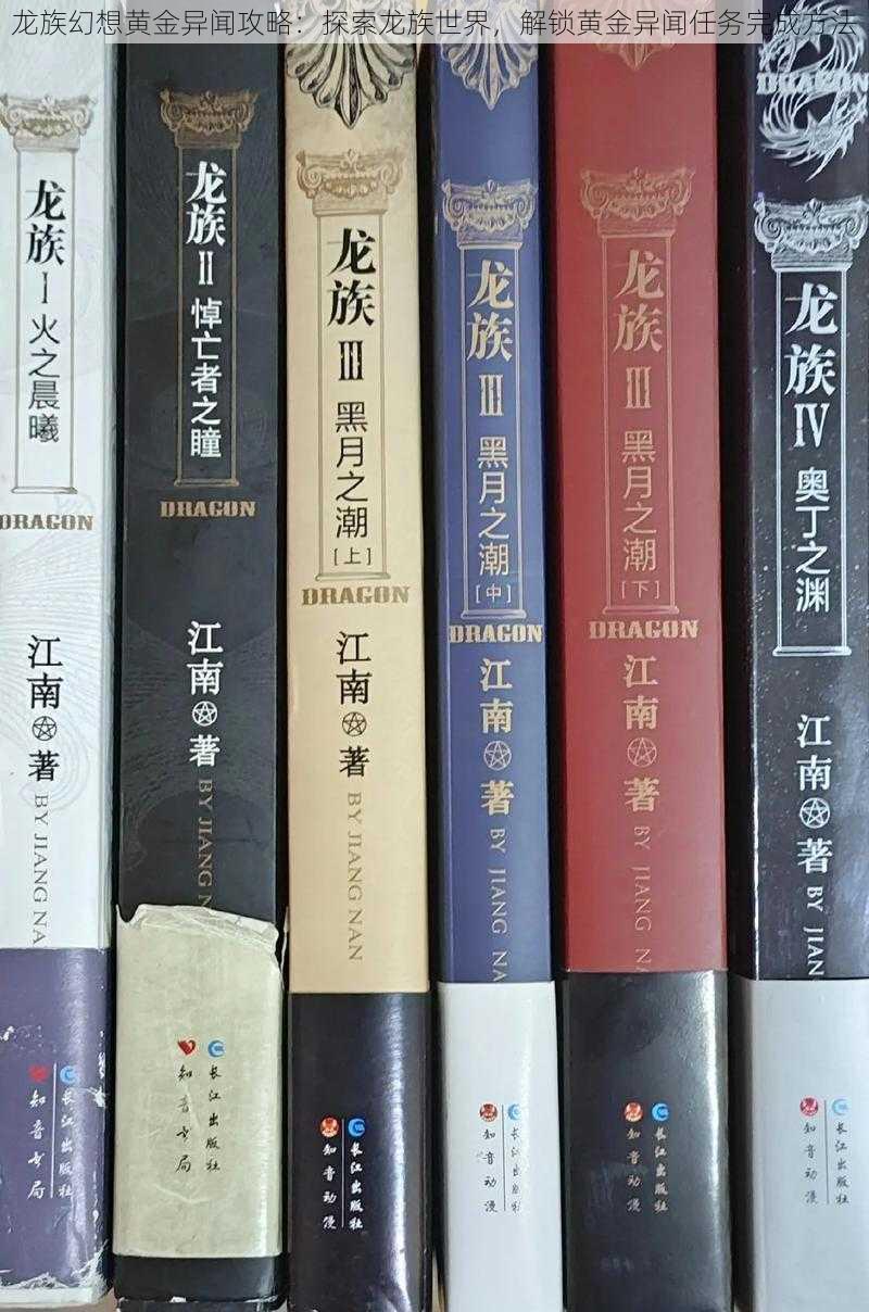 龙族幻想黄金异闻攻略：探索龙族世界，解锁黄金异闻任务完成方法