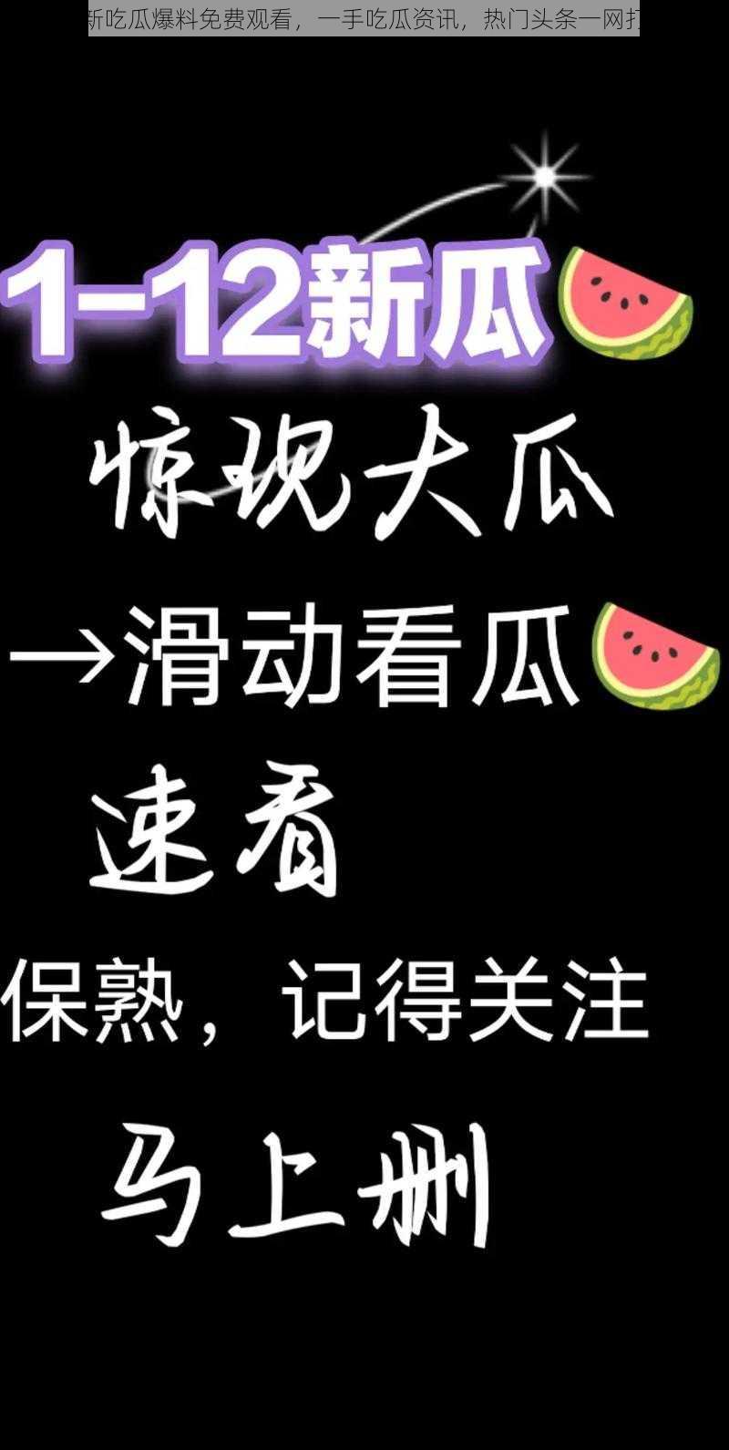 最新吃瓜爆料免费观看，一手吃瓜资讯，热门头条一网打尽