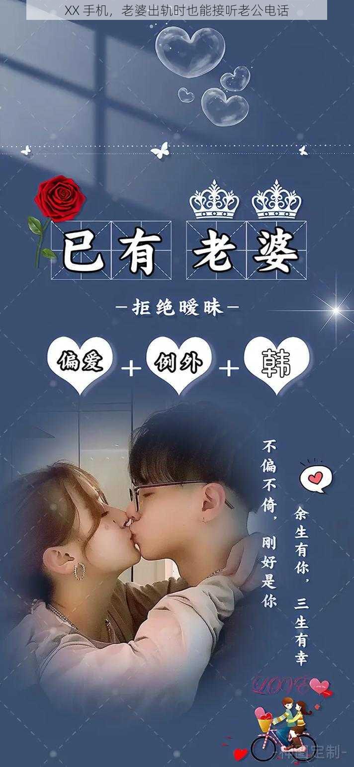 XX 手机，老婆出轨时也能接听老公电话