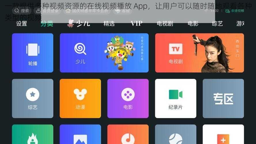 一款提供多种视频资源的在线视频播放 App，让用户可以随时随地观看各种类型的视频