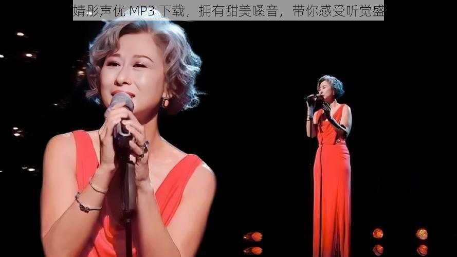 叶婧彤声优 MP3 下载，拥有甜美嗓音，带你感受听觉盛宴