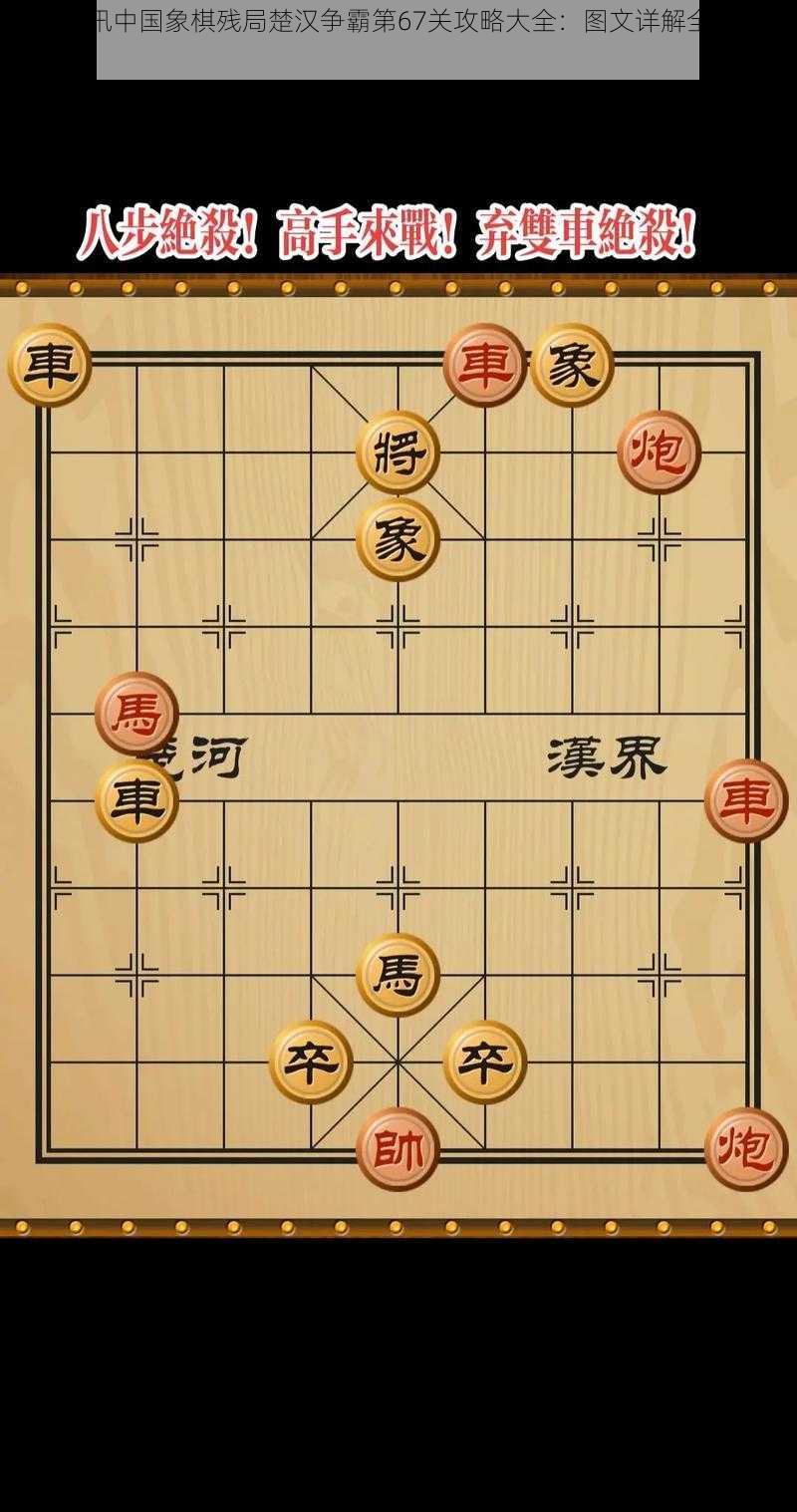 微信腾讯中国象棋残局楚汉争霸第67关攻略大全：图文详解全通关指南