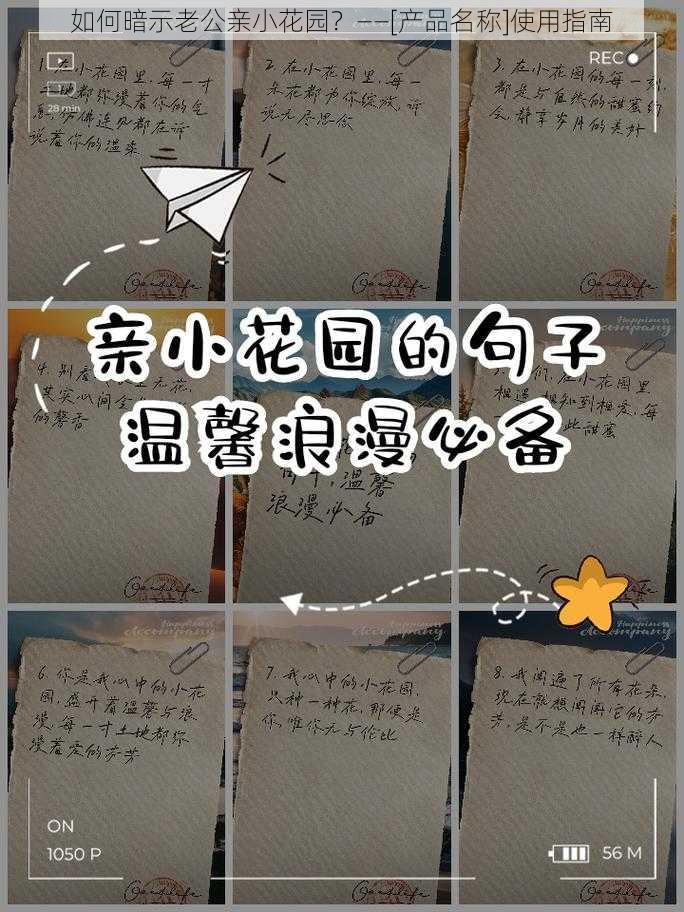 如何暗示老公亲小花园？——[产品名称]使用指南