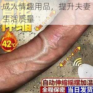 成人情趣用品，提升夫妻生活质量