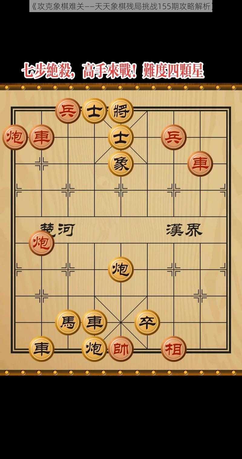 《攻克象棋难关——天天象棋残局挑战155期攻略解析》