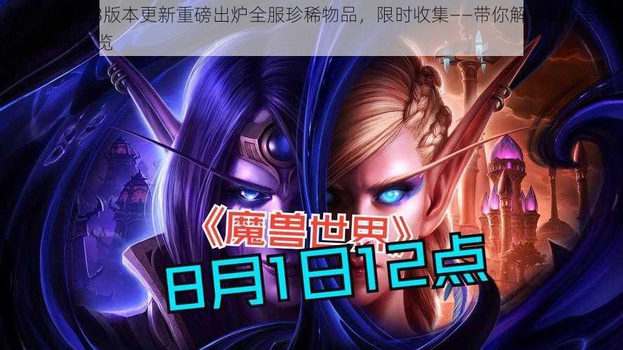 魔兽世界8.3版本更新重磅出炉全服珍稀物品，限时收集——带你解读即将到来的绝版面概览