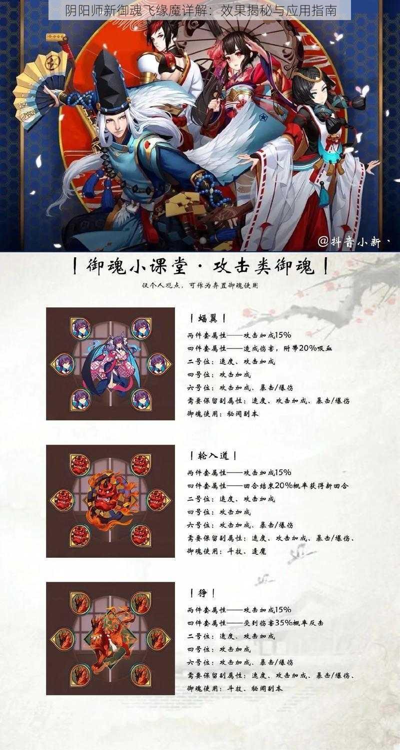 阴阳师新御魂飞缘魔详解：效果揭秘与应用指南