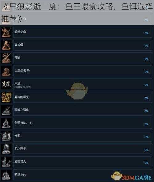《只狼影逝二度：鱼王喂食攻略，鱼饵选择推荐》