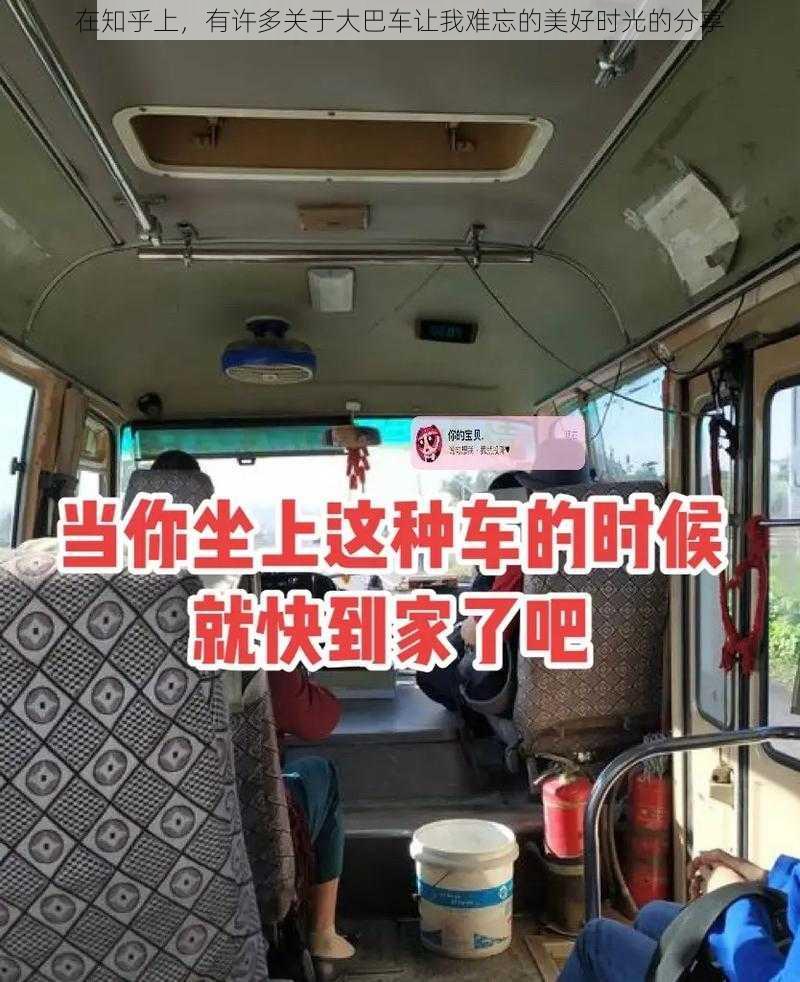 在知乎上，有许多关于大巴车让我难忘的美好时光的分享