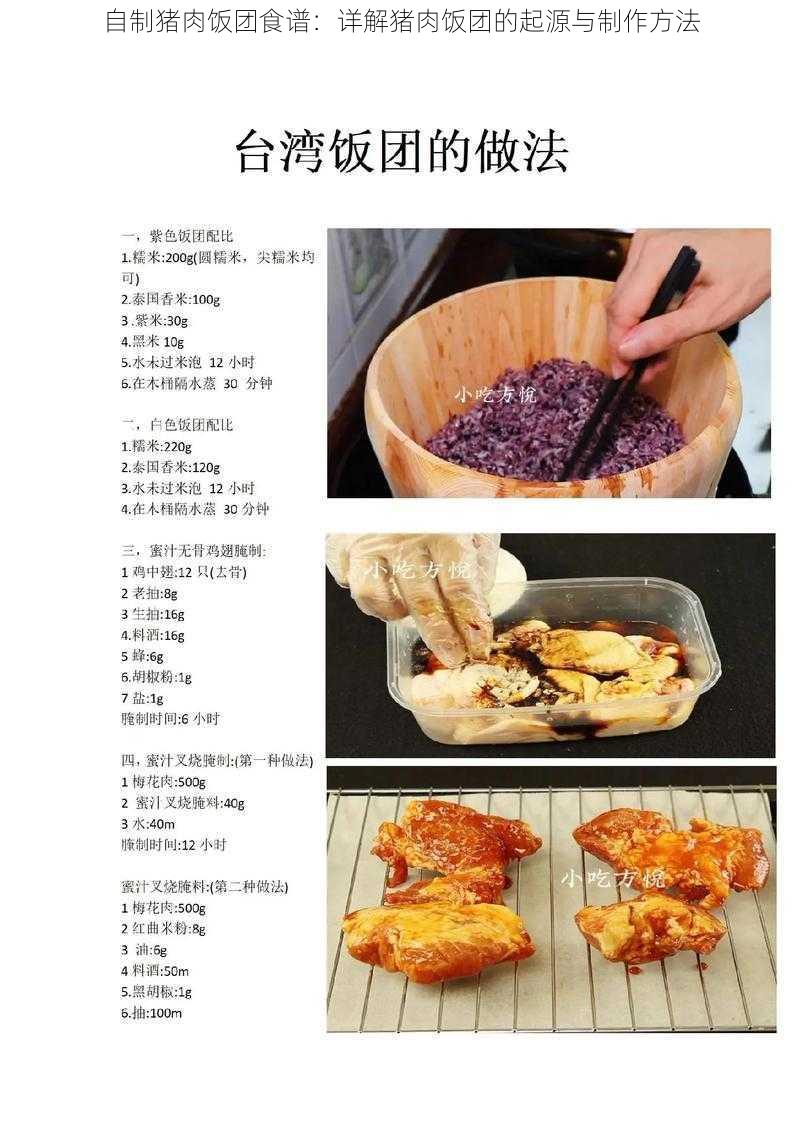 自制猪肉饭团食谱：详解猪肉饭团的起源与制作方法