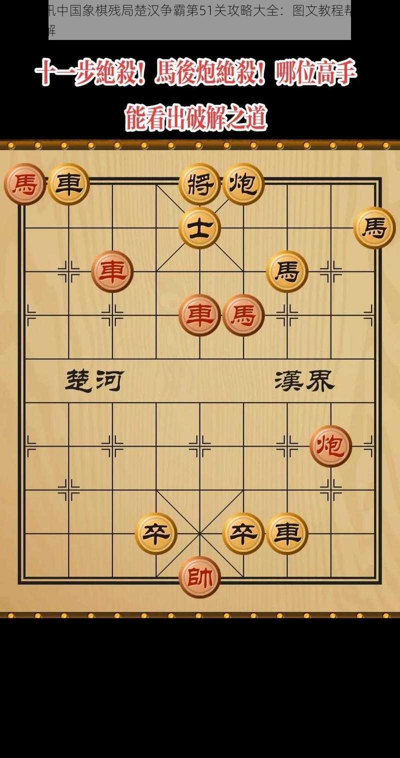 微信腾讯中国象棋残局楚汉争霸第51关攻略大全：图文教程帮你轻松过关全解