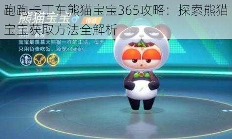 跑跑卡丁车熊猫宝宝365攻略：探索熊猫宝宝获取方法全解析