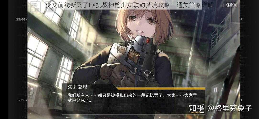 少女前线新叉子EX挑战神枪少女联动梦境攻略：通关策略详解