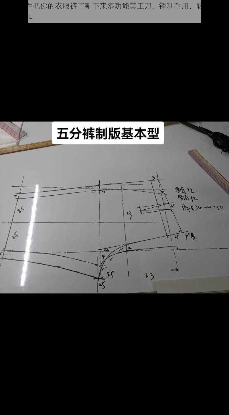 一件一件把你的衣服裤子割下来多功能美工刀，锋利耐用，轻松裁剪各种布料