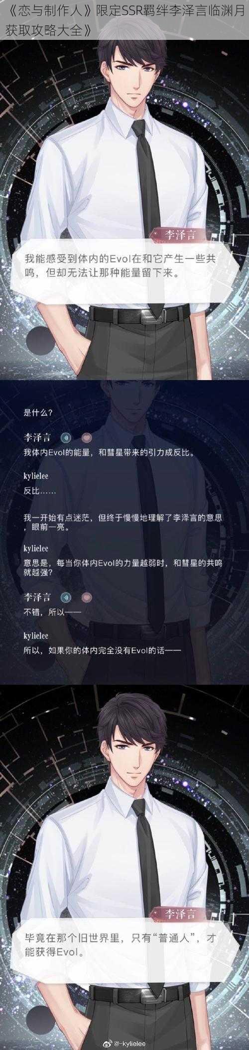 《恋与制作人》限定SSR羁绊李泽言临渊月获取攻略大全》