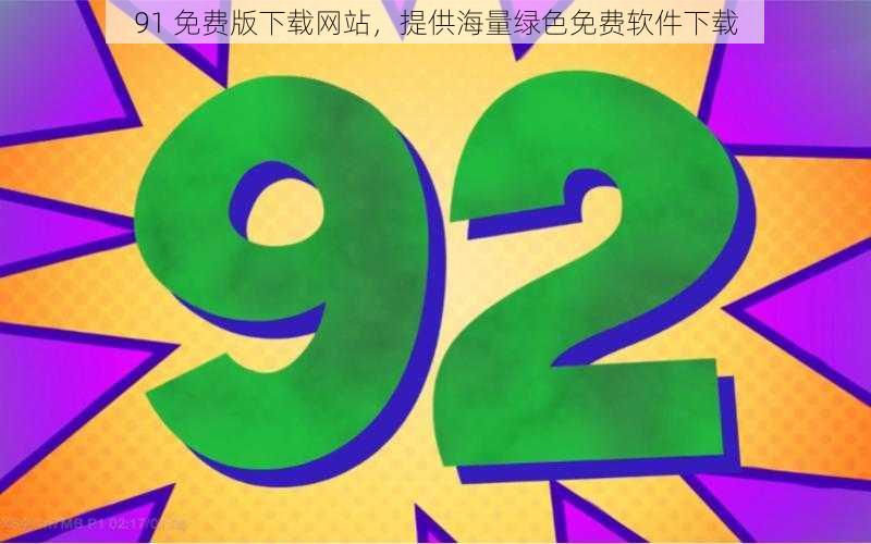 91 免费版下载网站，提供海量绿色免费软件下载