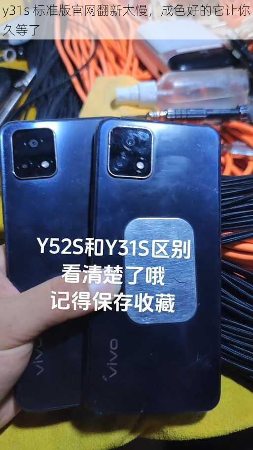 y31s 标准版官网翻新太慢，成色好的它让你久等了