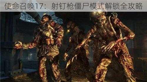 使命召唤17：射钉枪僵尸模式解锁全攻略