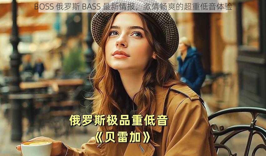 BOSS 俄罗斯 BASS 最新情报，激情畅爽的超重低音体验