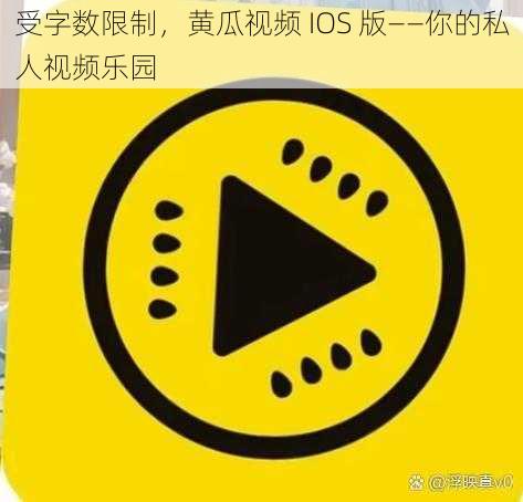 受字数限制，黄瓜视频 IOS 版——你的私人视频乐园