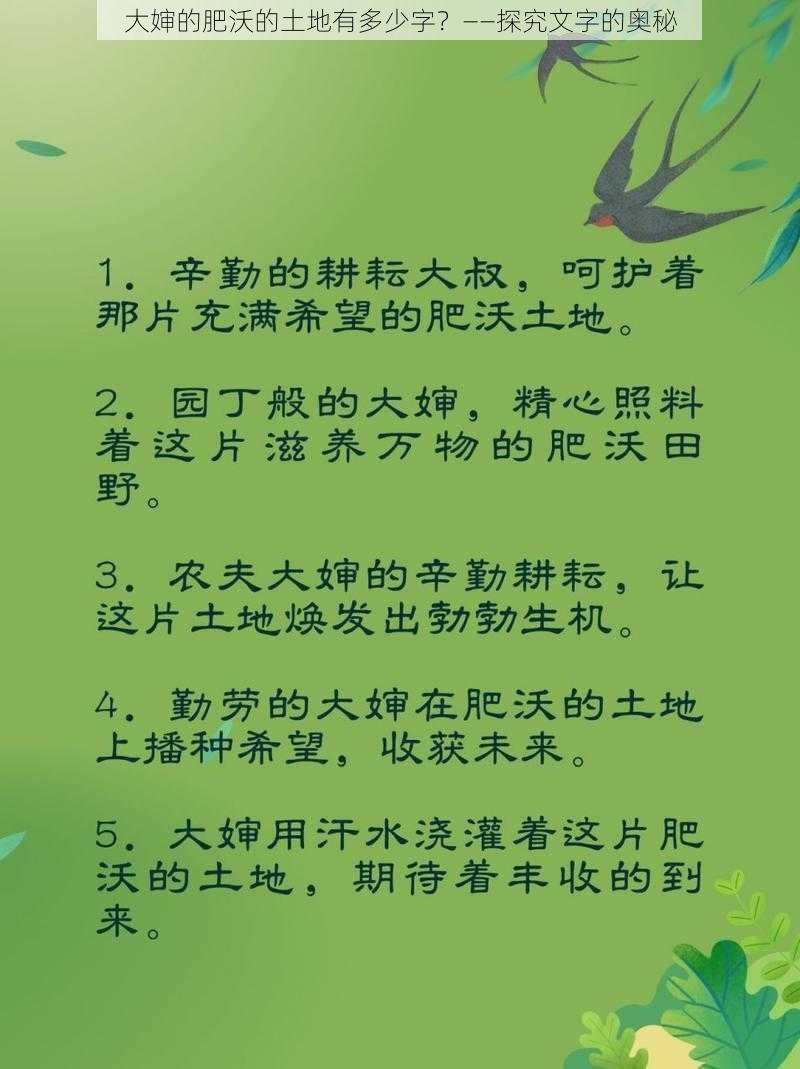 大婶的肥沃的土地有多少字？——探究文字的奥秘