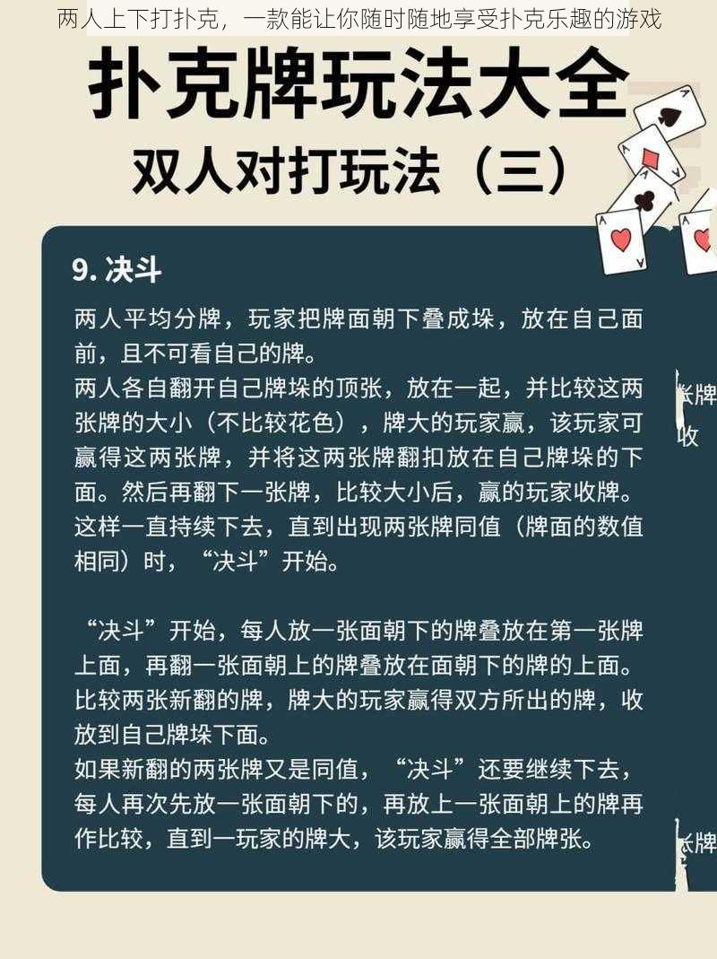 两人上下打扑克，一款能让你随时随地享受扑克乐趣的游戏