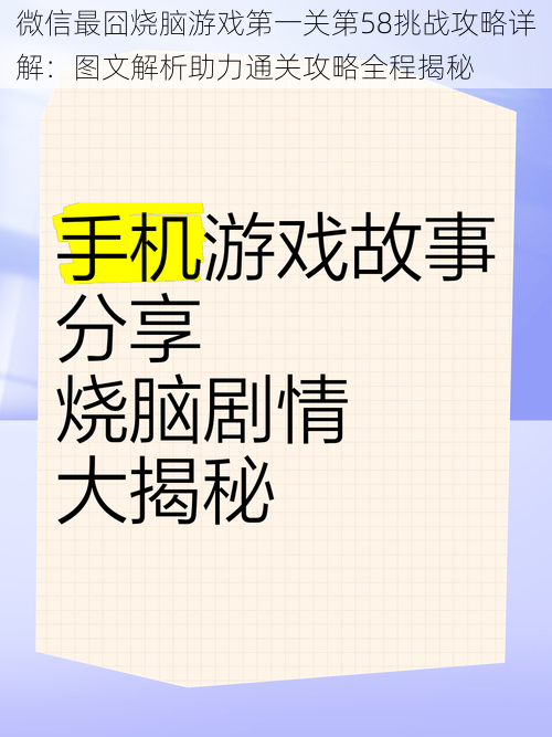 微信最囧烧脑游戏第一关第58挑战攻略详解：图文解析助力通关攻略全程揭秘