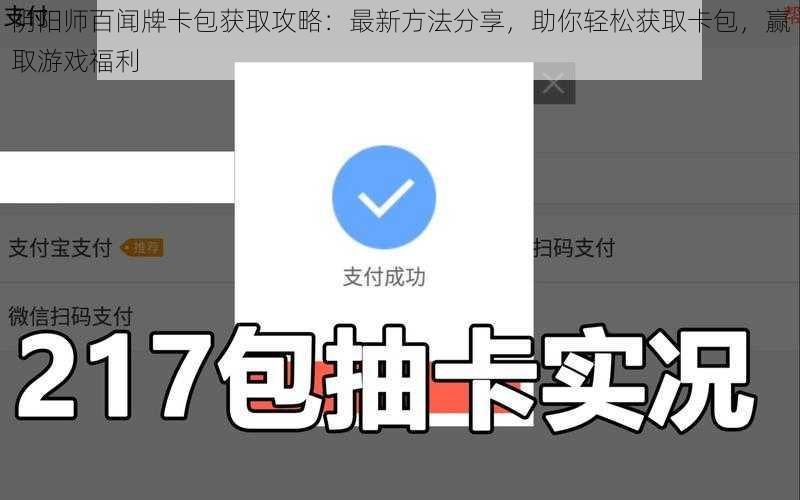 阴阳师百闻牌卡包获取攻略：最新方法分享，助你轻松获取卡包，赢取游戏福利