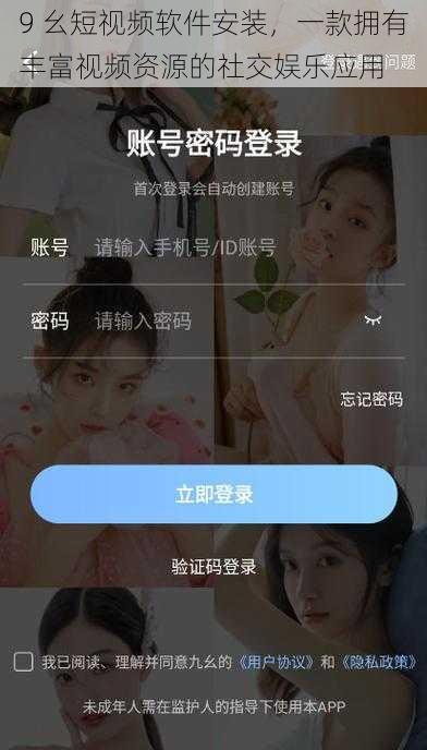 9 幺短视频软件安装，一款拥有丰富视频资源的社交娱乐应用