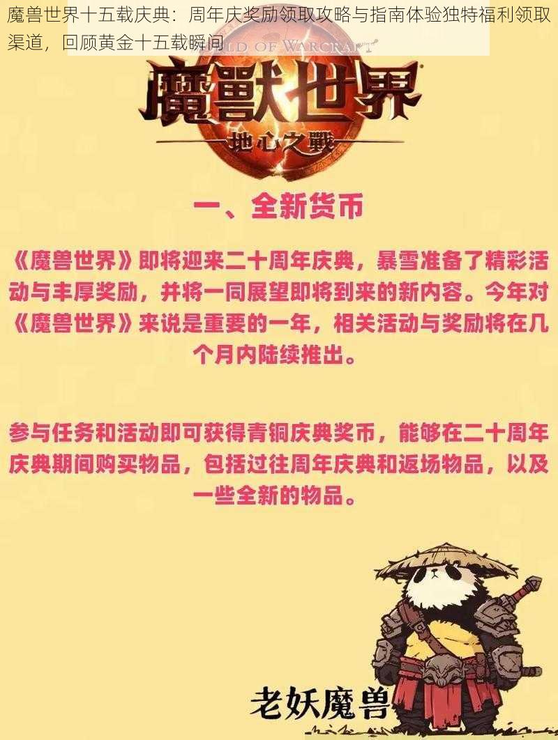 魔兽世界十五载庆典：周年庆奖励领取攻略与指南体验独特福利领取渠道，回顾黄金十五载瞬间