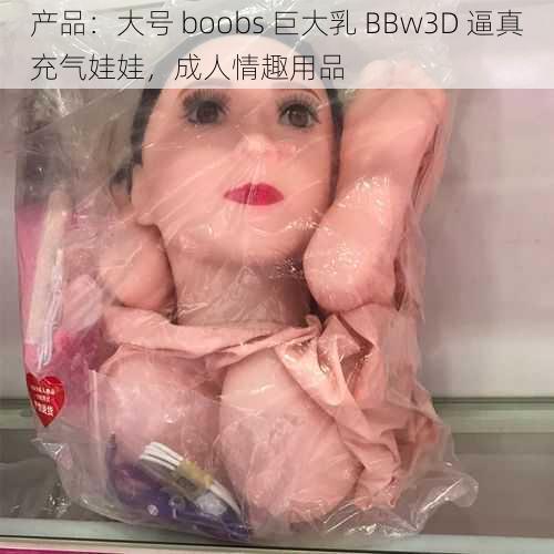 产品：大号 boobs 巨大乳 BBw3D 逼真充气娃娃，成人情趣用品